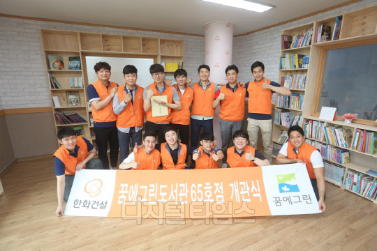 한화건설 신입사원들이 지난 27일 서울 도봉 방아골종합사회복지관에서 '꿈에그린 도서관' 65호점 개관을 축하하며 기념사진을 찍고 있다.<한화건설 제공>